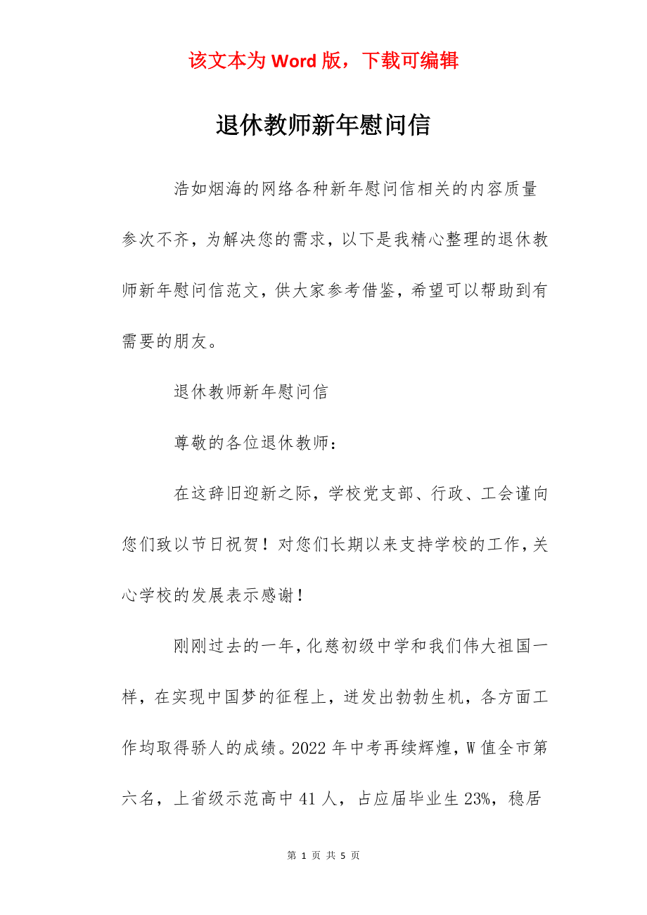 退休教师新年慰问信.docx_第1页