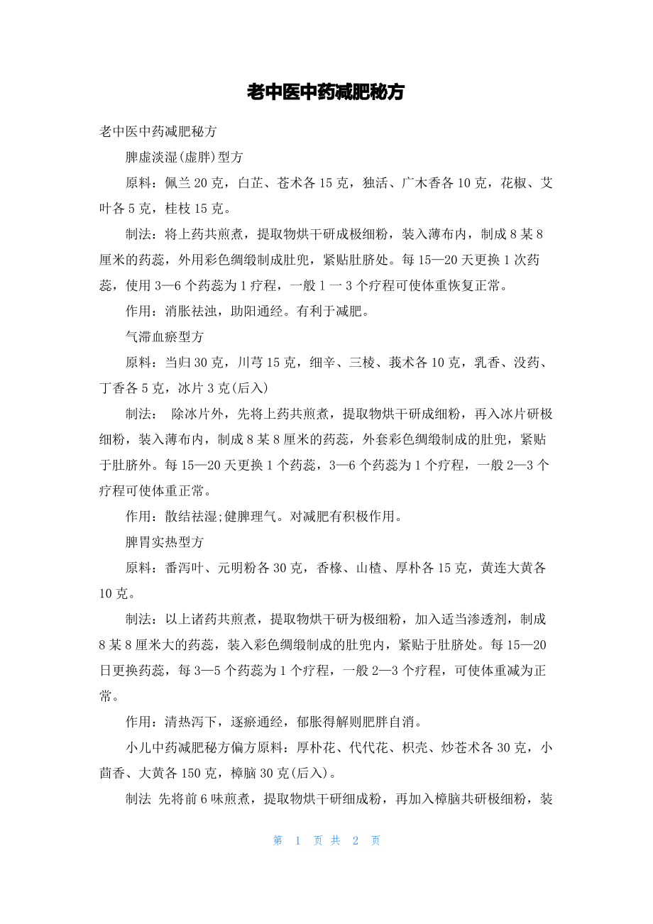 老中医中药减肥秘方.pdf_第1页