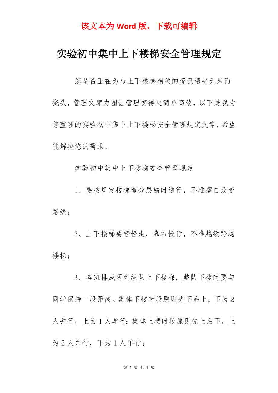 实验初中集中上下楼梯安全管理规定.docx_第1页