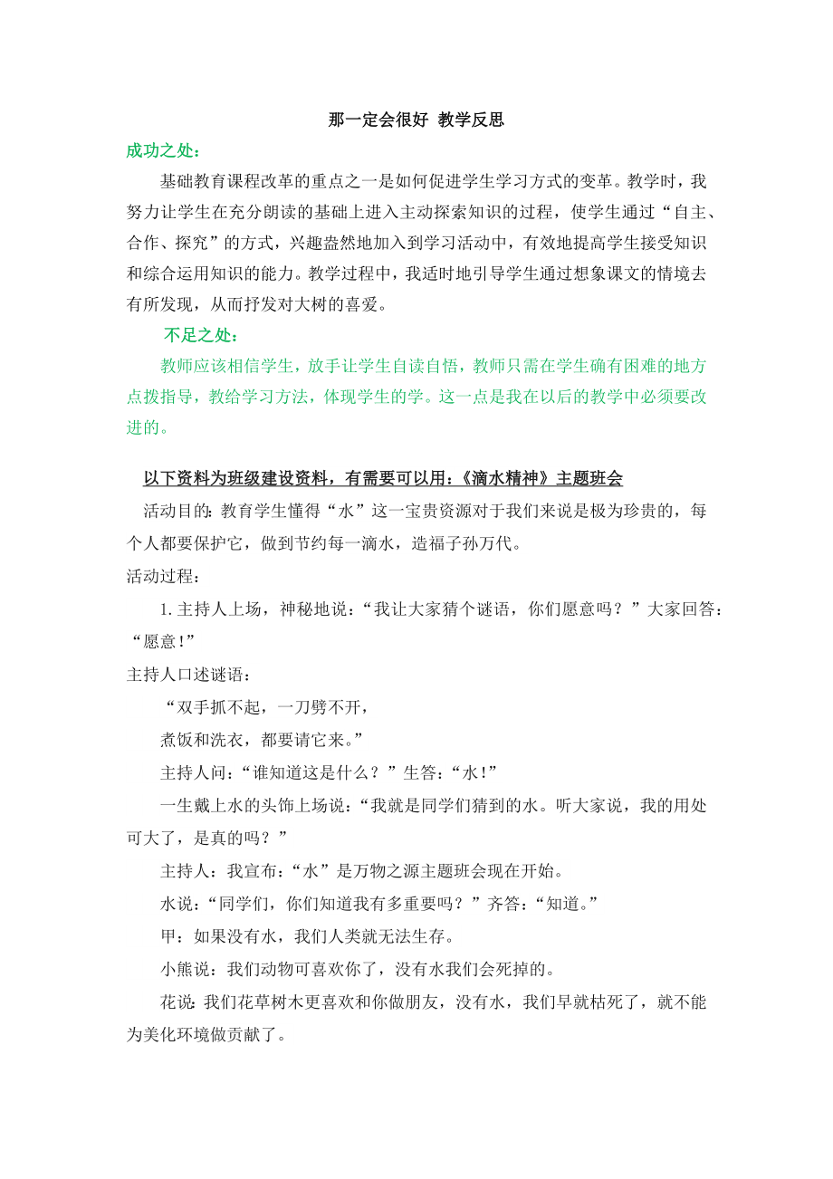 部编统编三上语文9-那一定会很好-教学反思3公开课教案课件课时作业课时训练.docx_第1页