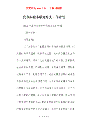 度市实验小学党总支工作计划.docx