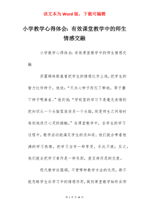 小学教学心得体会：有效课堂教学中的师生情感交融.docx