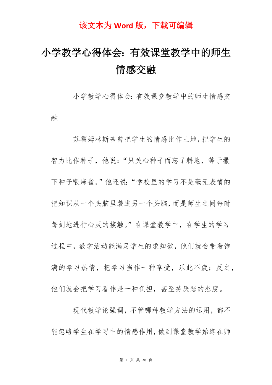 小学教学心得体会：有效课堂教学中的师生情感交融.docx_第1页