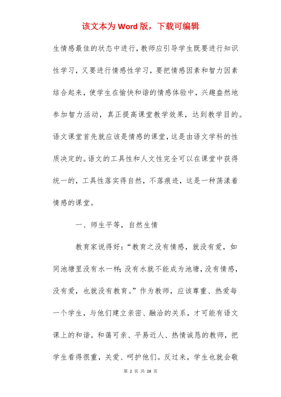 小学教学心得体会：有效课堂教学中的师生情感交融.docx_第2页