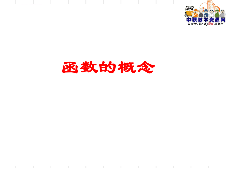 职高数学基础模块上(人教版)ppt课件：函数的概念.ppt_第1页