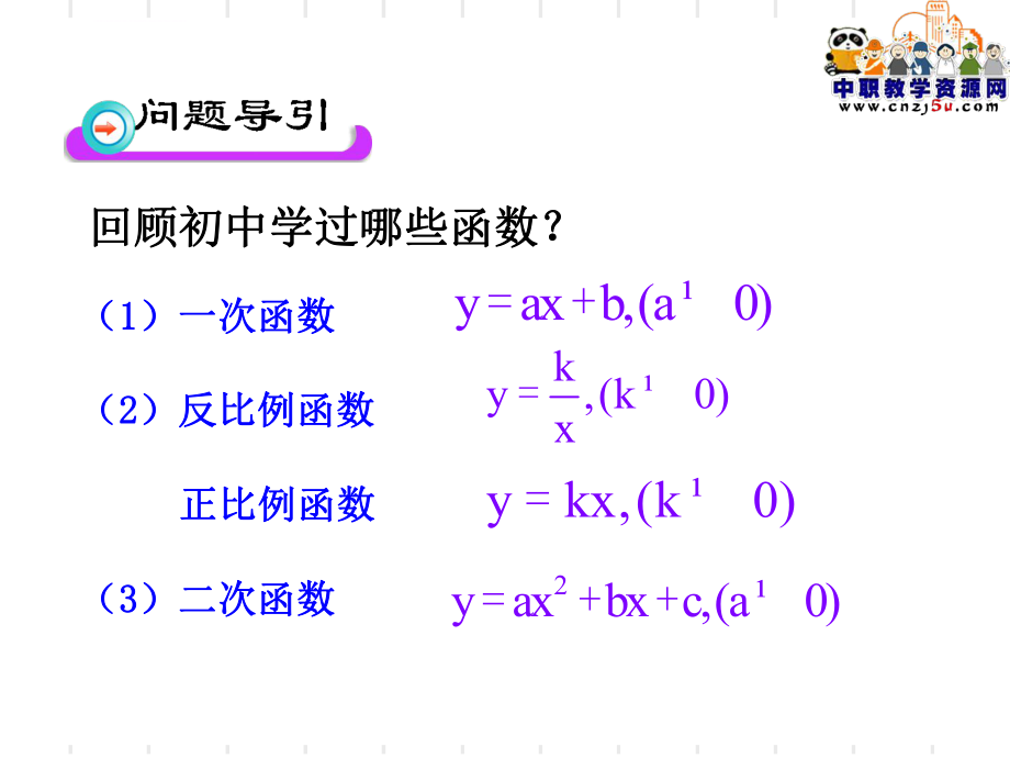 职高数学基础模块上(人教版)ppt课件：函数的概念.ppt_第2页