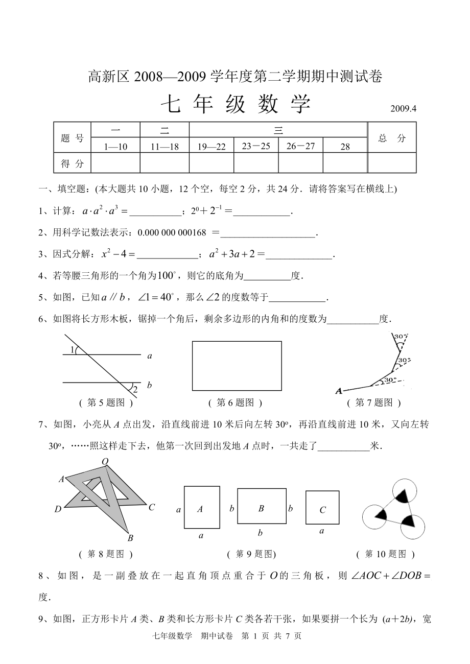 初中数学题库试题考试试卷 高新区2008—2009学年度第二学期期中测试卷_七年级数学.doc_第1页