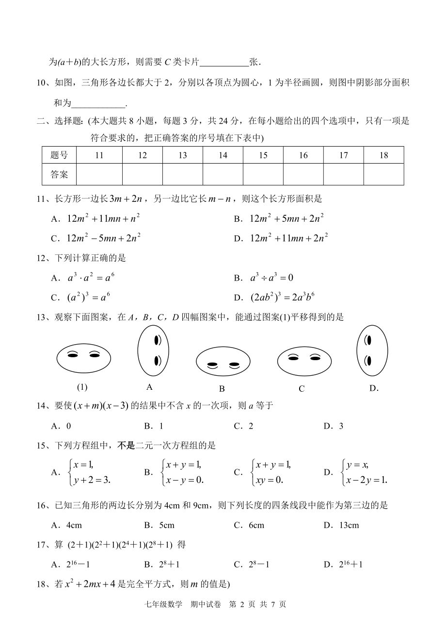 初中数学题库试题考试试卷 高新区2008—2009学年度第二学期期中测试卷_七年级数学.doc_第2页