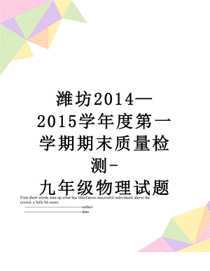 潍坊—2015学年度第一学期期末质量检测-九年级物理试题.doc