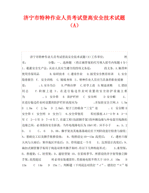 《安全教育》之济宁市特种作业人员考试登高安全技术试题(A).pdf