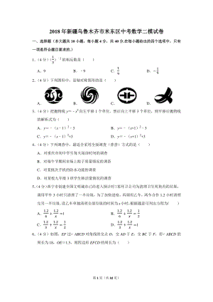 初中数学专题各地模拟试卷中考真题 年新疆乌鲁木齐市米东区中考数学二模试卷.pdf