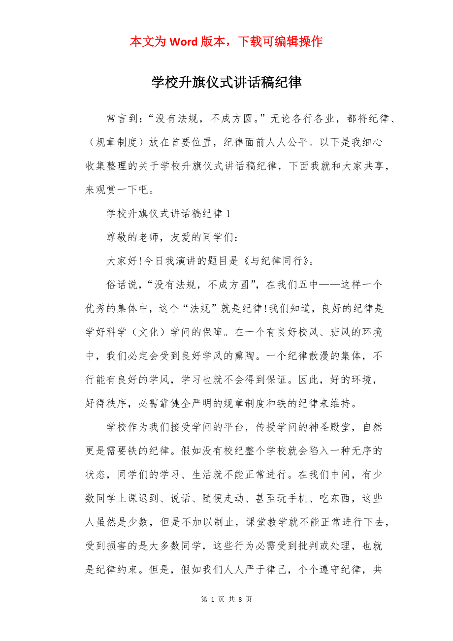 学校升旗仪式讲话稿纪律.docx_第1页