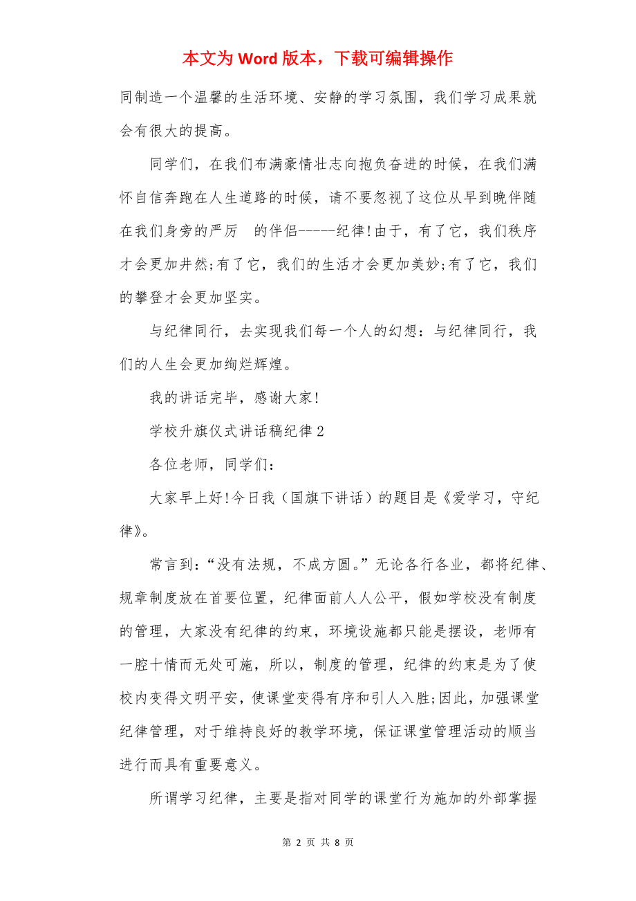 学校升旗仪式讲话稿纪律.docx_第2页