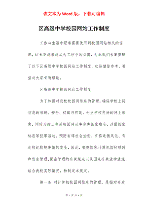 区高级中学校园网站工作制度.docx