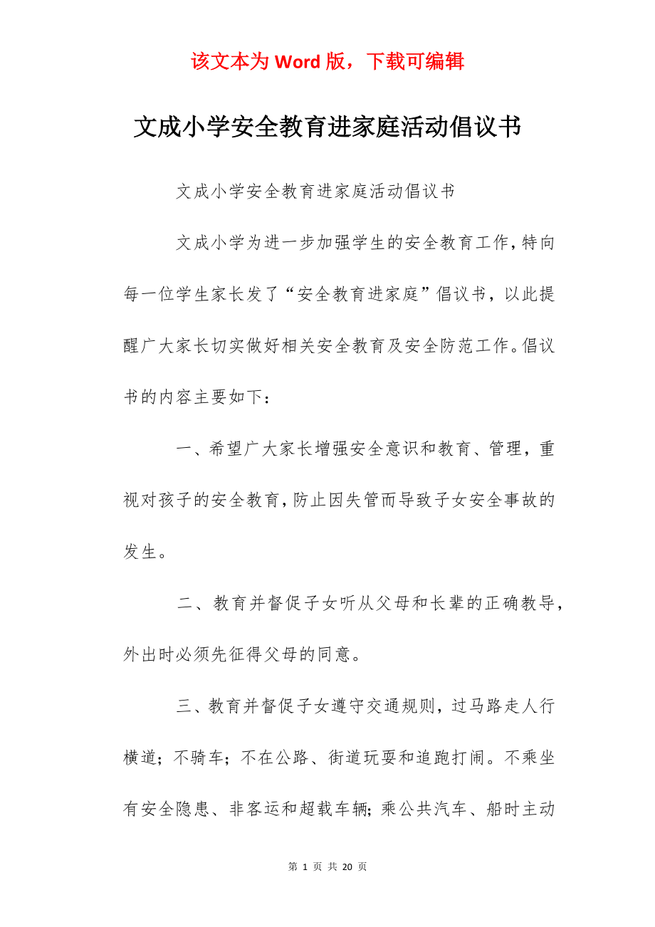 文成小学安全教育进家庭活动倡议书.docx_第1页