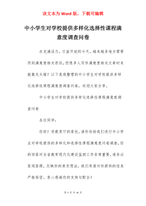 中小学生对学校提供多样化选择性课程满意度调查问卷.docx