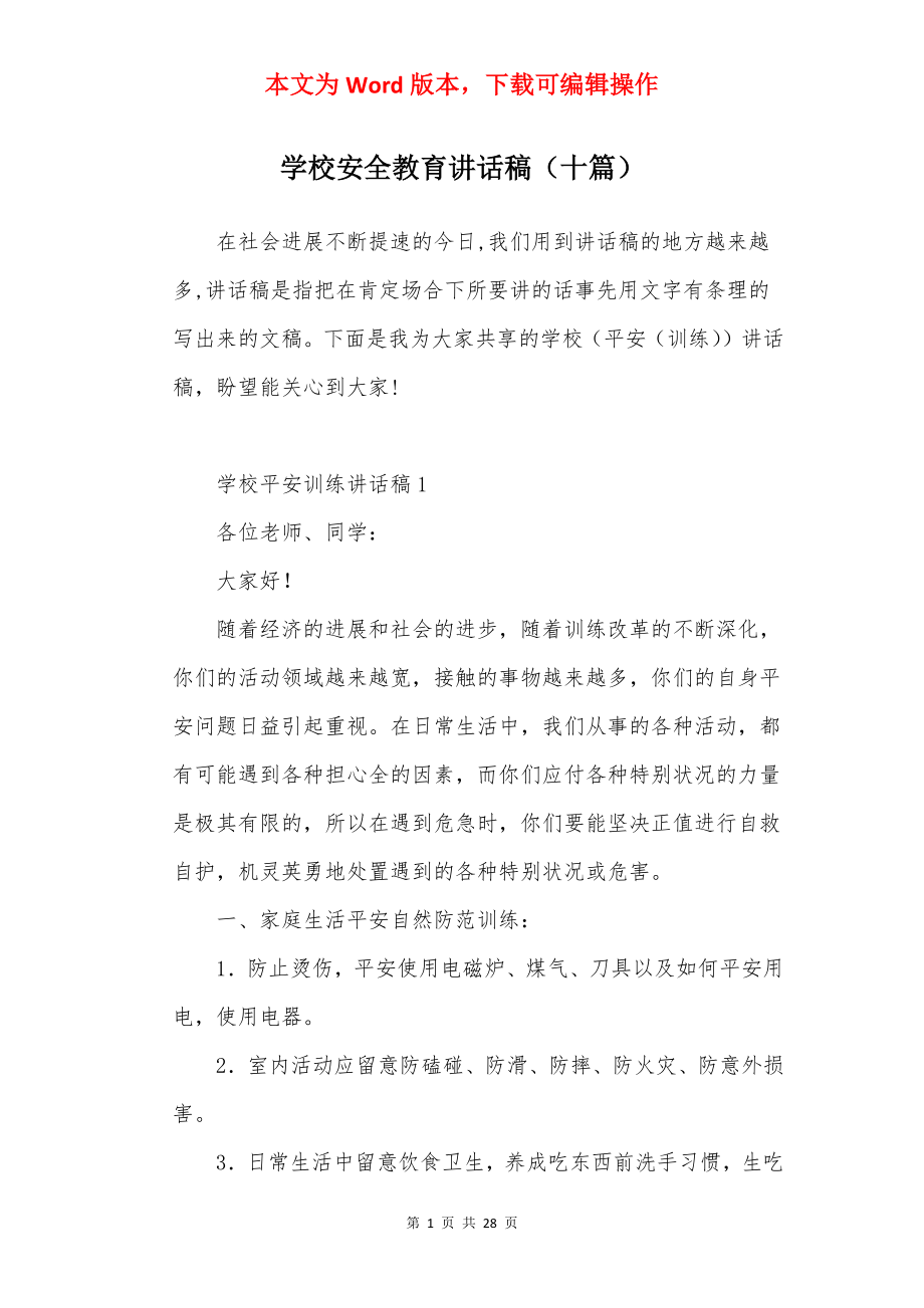 学校安全教育讲话稿（十篇）.docx_第1页