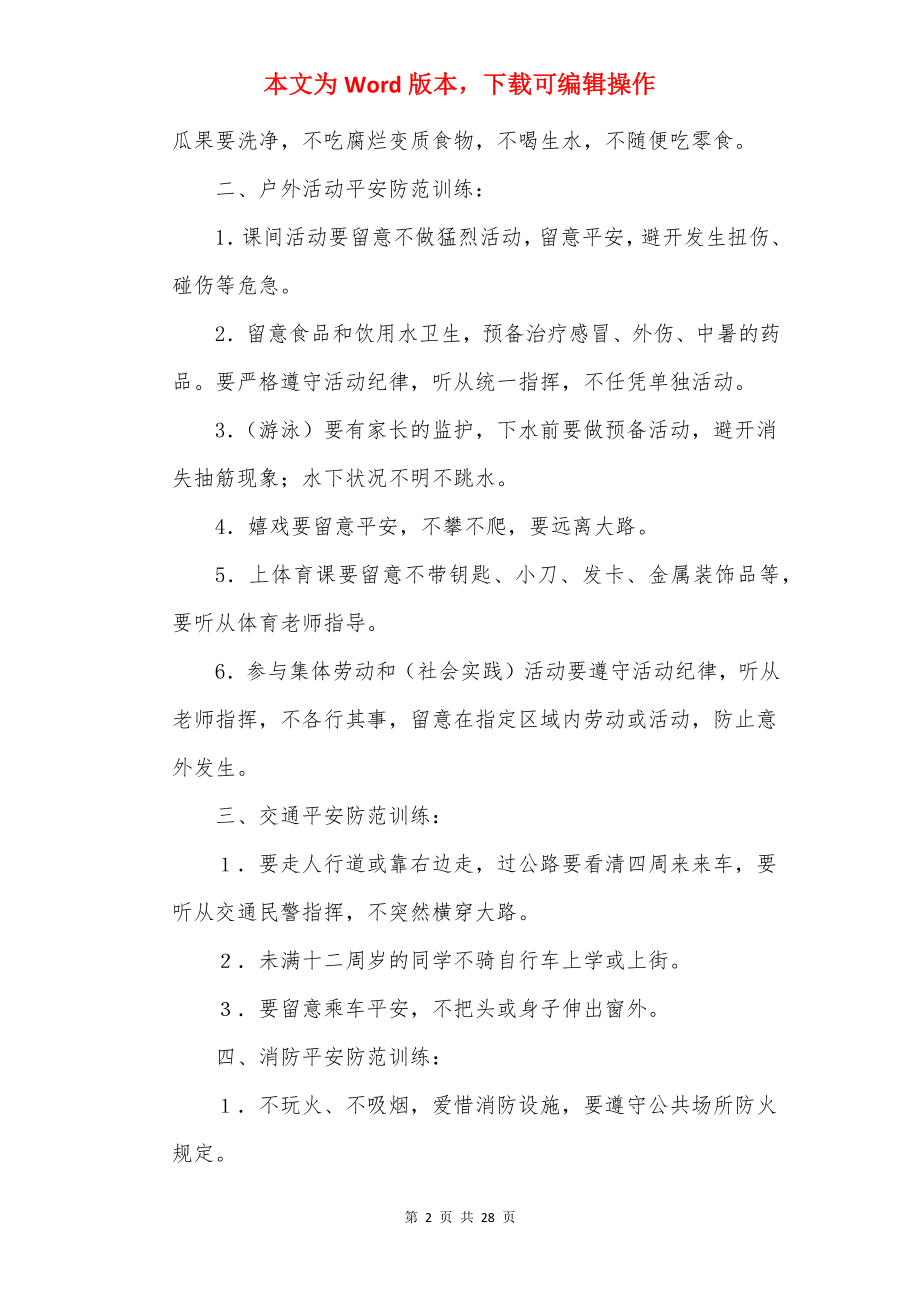 学校安全教育讲话稿（十篇）.docx_第2页