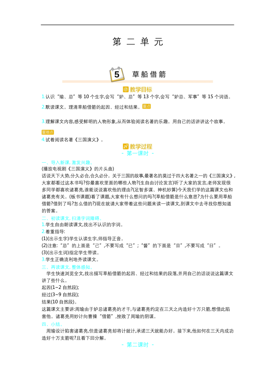 部编版语文五年级下册第二单元5.草船借箭教案.docx_第1页