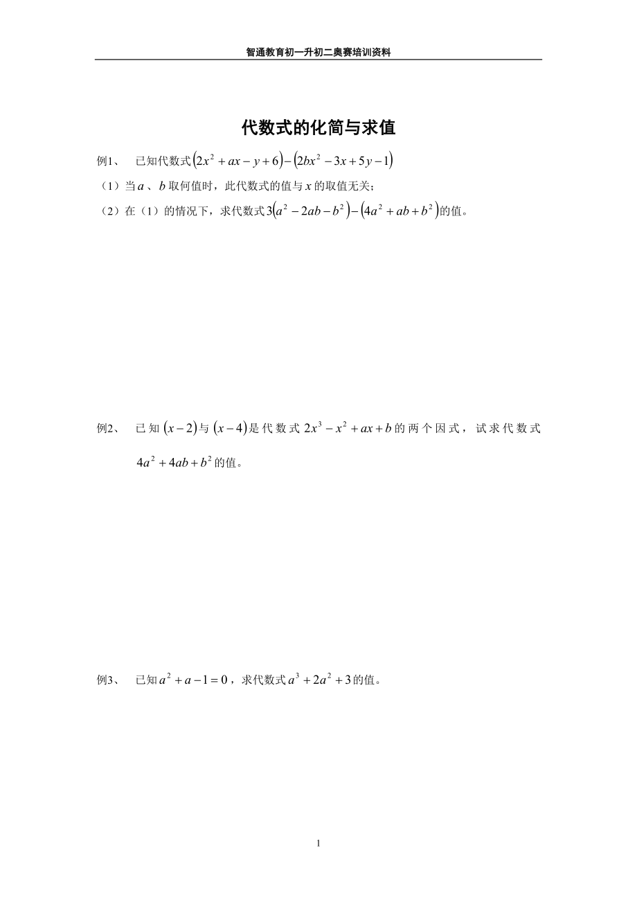 初中数学题库试题考试试卷 代数式的化简与求值(竞赛培训.doc_第1页