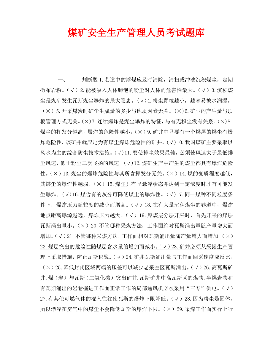 《安全教育》之煤矿安全生产管理人员考试题库.pdf_第1页