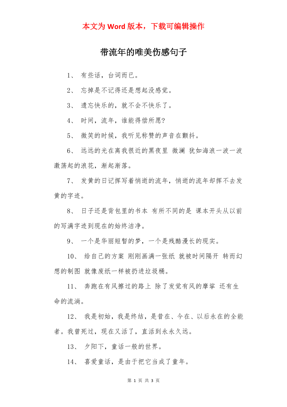 带流年的唯美伤感句子.docx_第1页