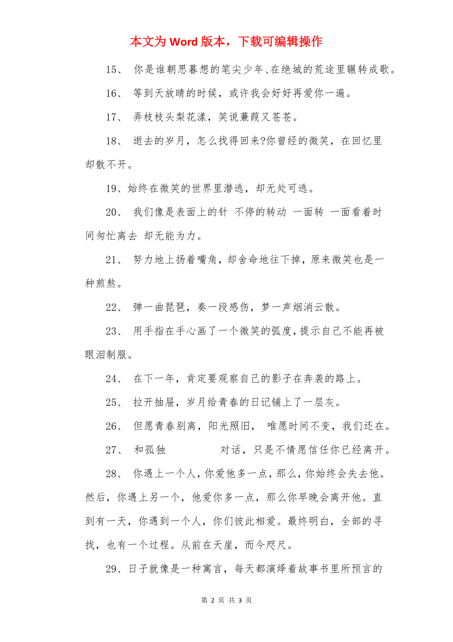 带流年的唯美伤感句子.docx_第2页