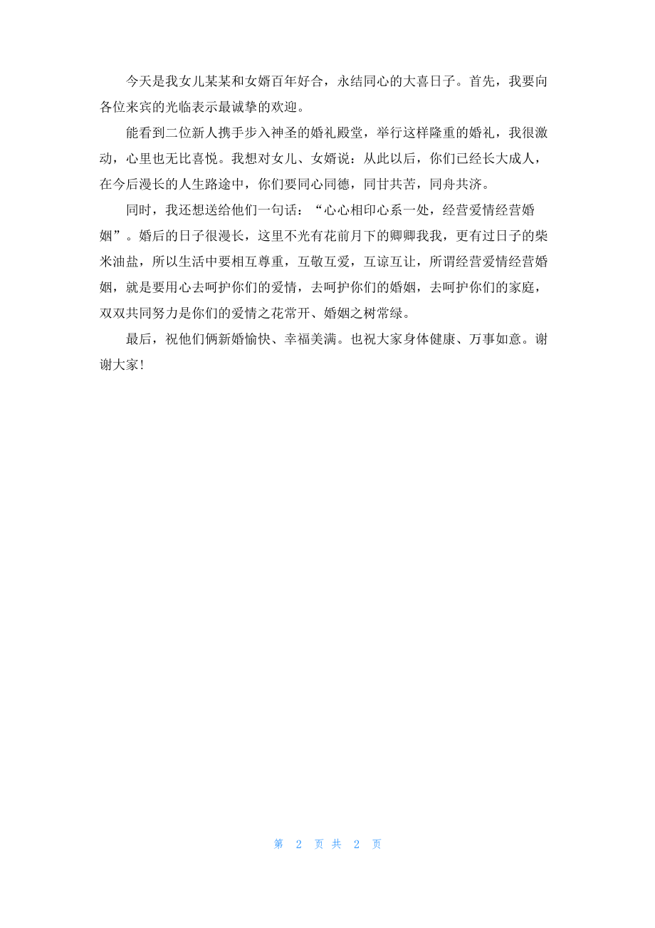 订婚宴上女方父亲讲话稿.pdf_第2页