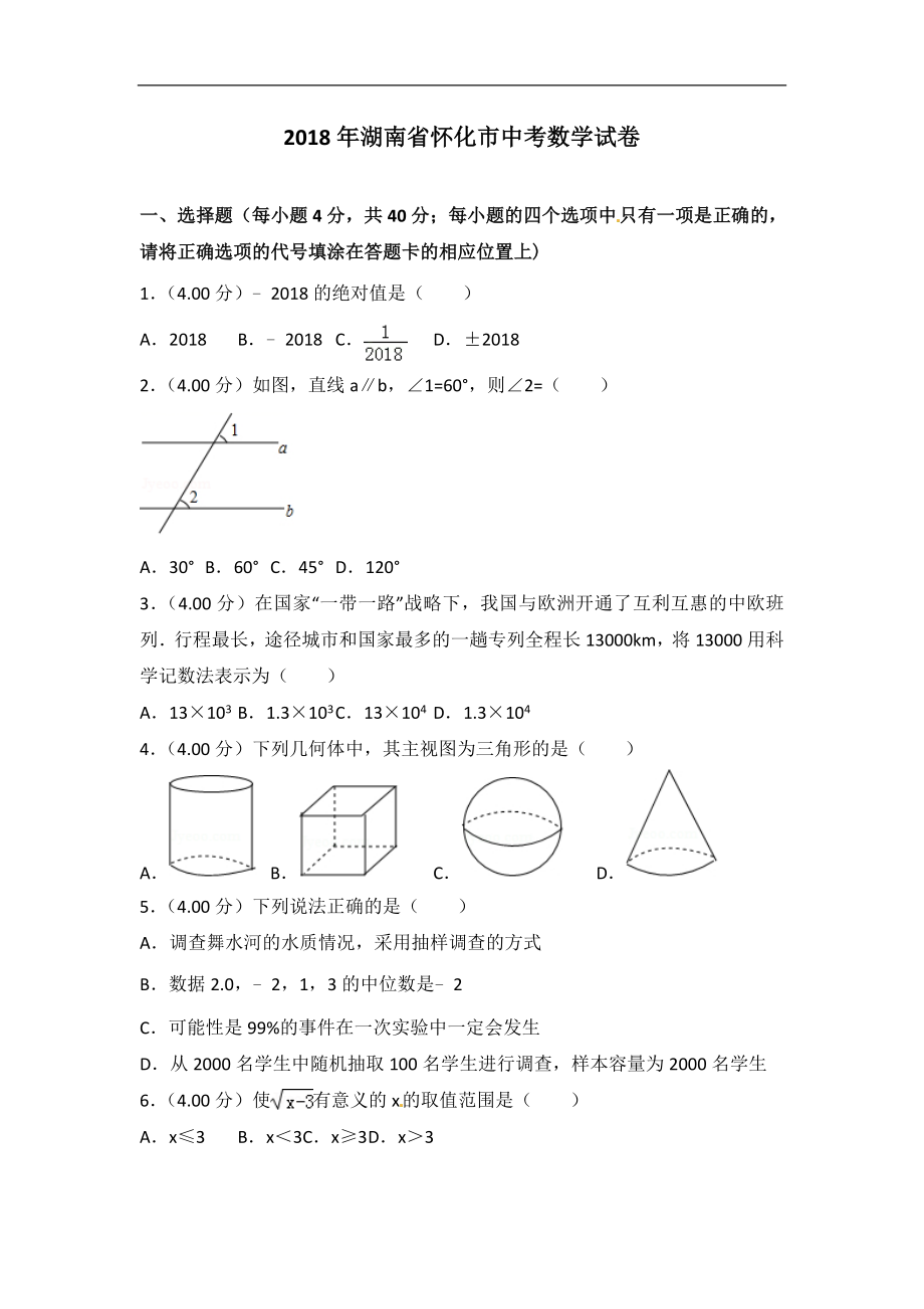 初中数学专题中考题试卷 怀化市中考数学试卷及答案解析.doc_第1页