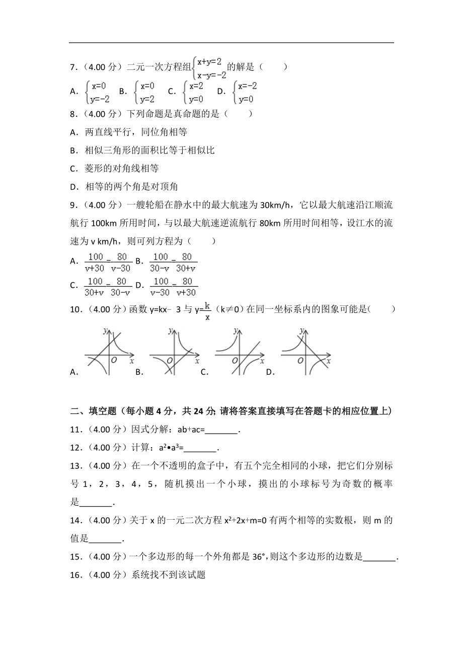 初中数学专题中考题试卷 怀化市中考数学试卷及答案解析.doc_第2页