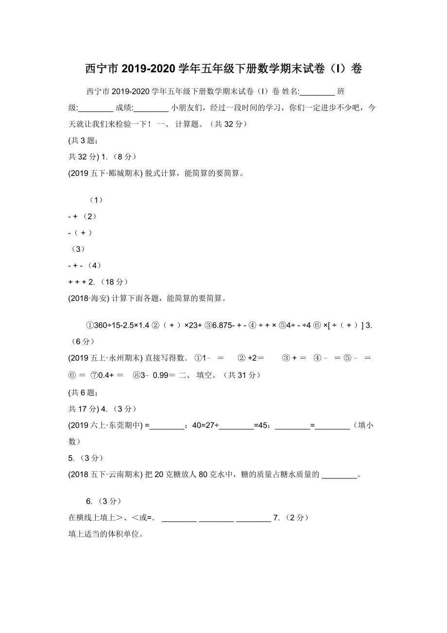 西宁市2019-2020学年五年级下册数学期末试卷（I）卷.docx_第1页