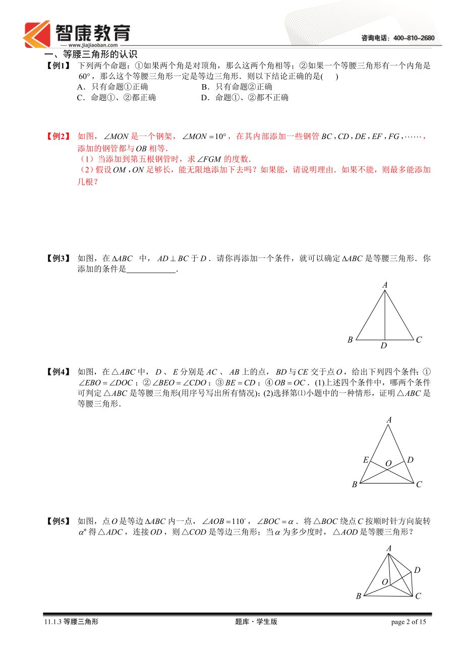 初中数学题库试题考试试卷 11.1.3等腰三角形.题库学生版.doc_第2页