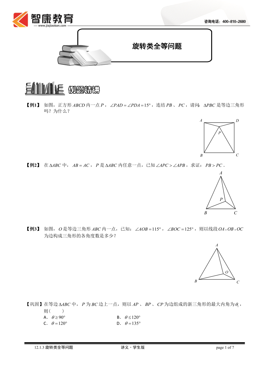 初中数学题库试题考试试卷 12.1.3旋转类全等问题5.讲义学生版.doc_第1页