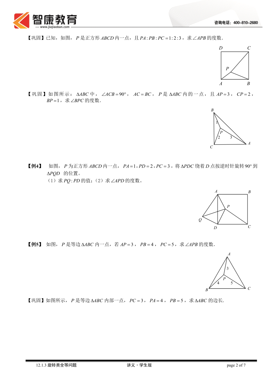 初中数学题库试题考试试卷 12.1.3旋转类全等问题5.讲义学生版.doc_第2页