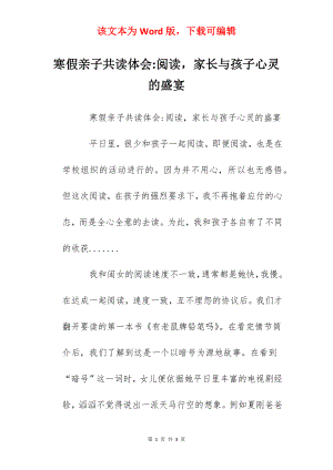 寒假亲子共读体会-阅读家长与孩子心灵的盛宴.docx