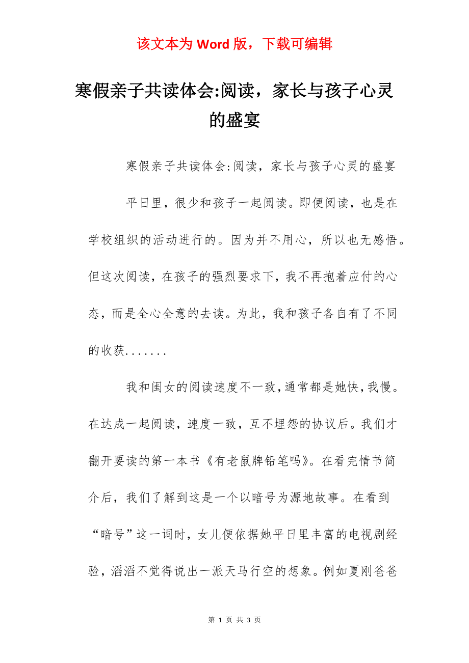 寒假亲子共读体会-阅读家长与孩子心灵的盛宴.docx_第1页