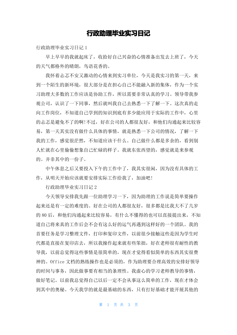 行政助理毕业实习日记.pdf_第1页