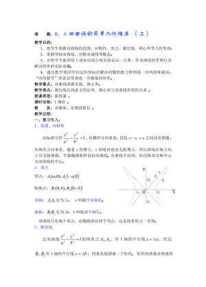 高中数学必修一高中数学第章圆锥曲线方程(第一课时)双曲线的简单几何性质公开课教案课件课时训练练习教案.doc