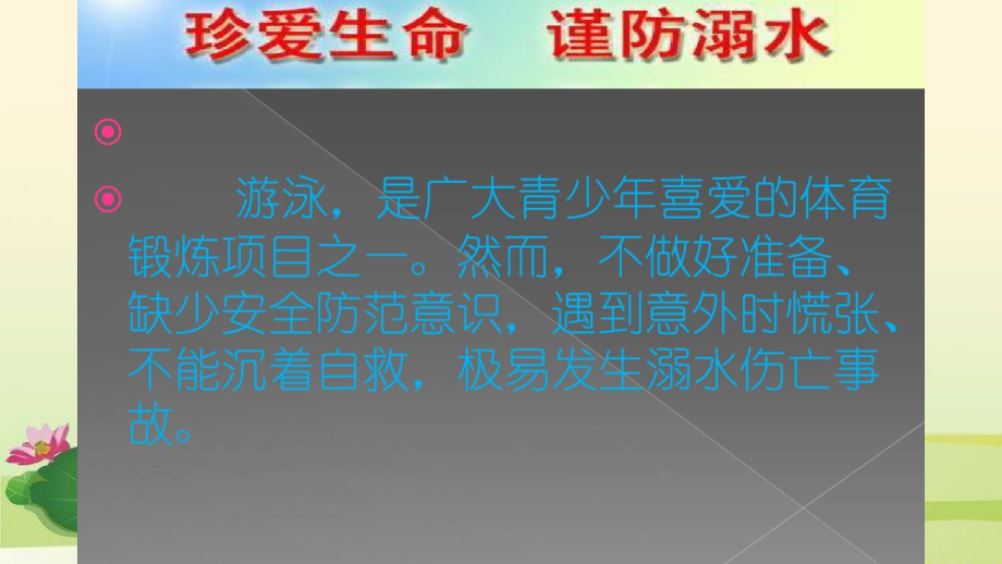 【学校安全教育系列】远离溺水伤害安全教育 课件.pptx_第2页