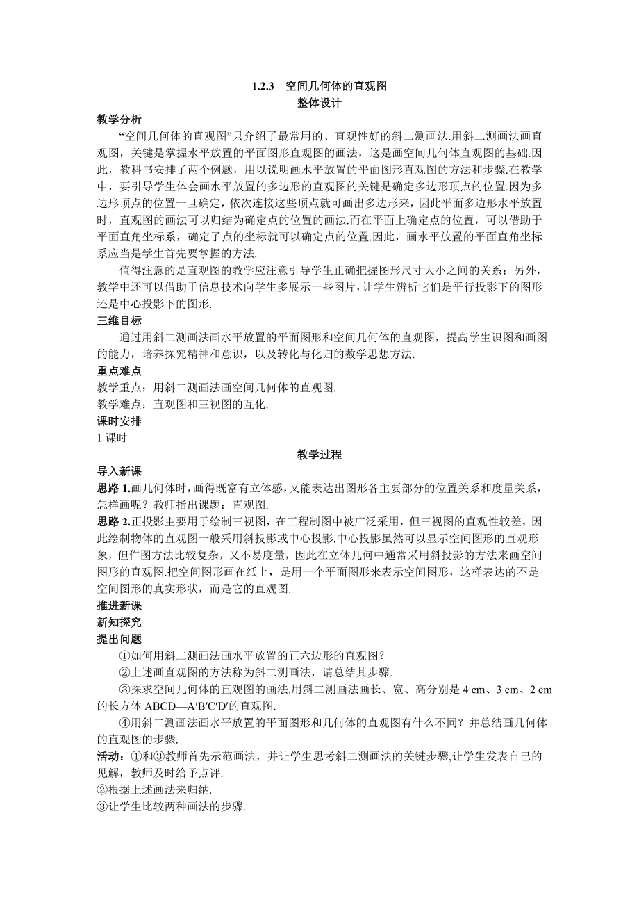 高中数学必修二示范教案(空间几何体的直观图)公开课教案课件教案课件.doc_第1页