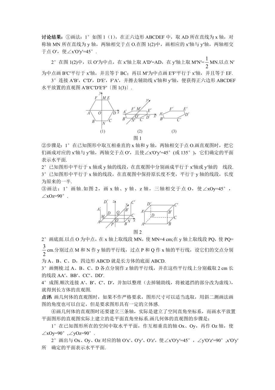 高中数学必修二示范教案(空间几何体的直观图)公开课教案课件教案课件.doc_第2页