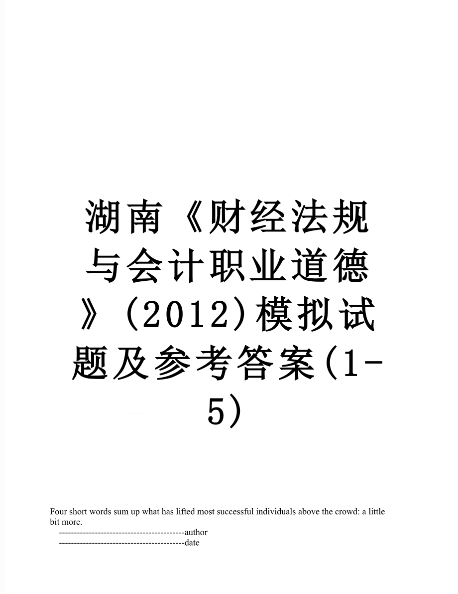 湖南《财经法规与会计职业道德》()模拟试题及参考答案(1-5).doc_第1页