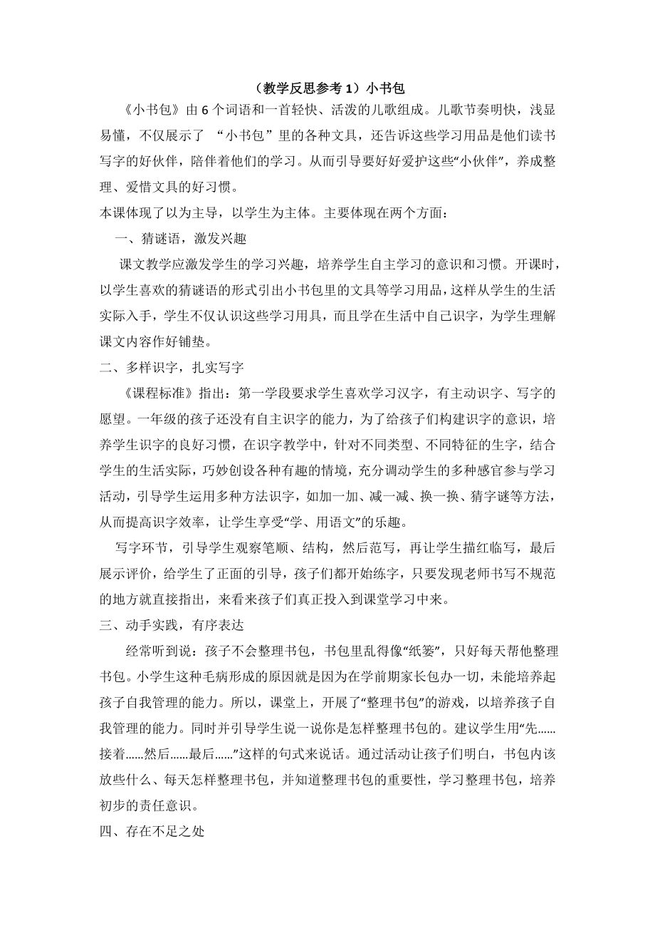 部编统编一上语文(教学反思参考1)小书包-20190723-234752公开课教案教学设计课件.doc_第1页