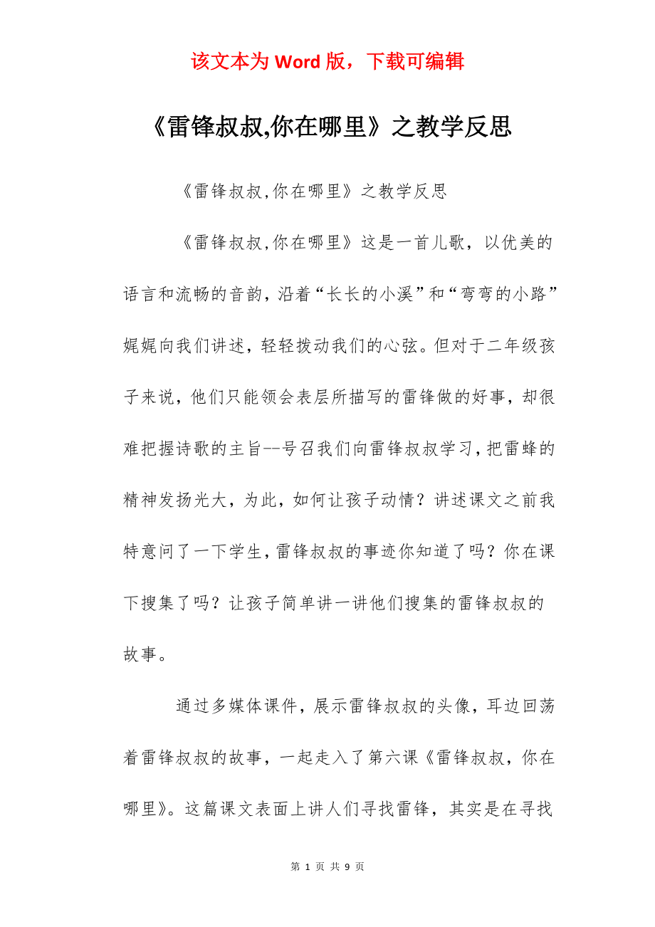 《雷锋叔叔,你在哪里》之教学反思.docx_第1页