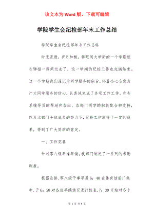 学院学生会纪检部年末工作总结.docx