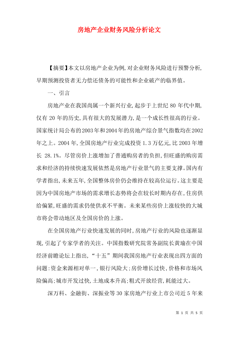 房地产企业财务风险分析论文.pdf_第1页