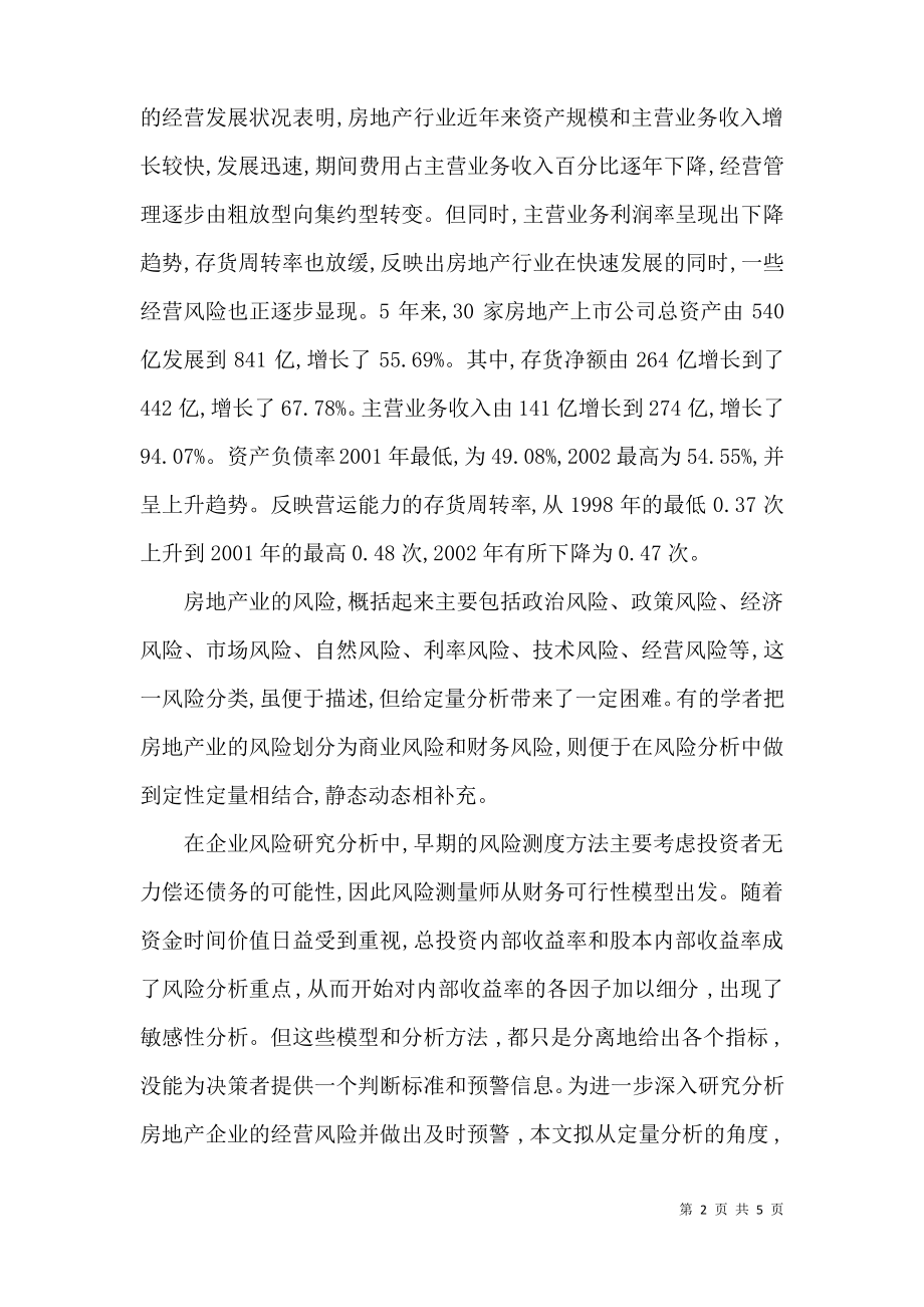 房地产企业财务风险分析论文.pdf_第2页