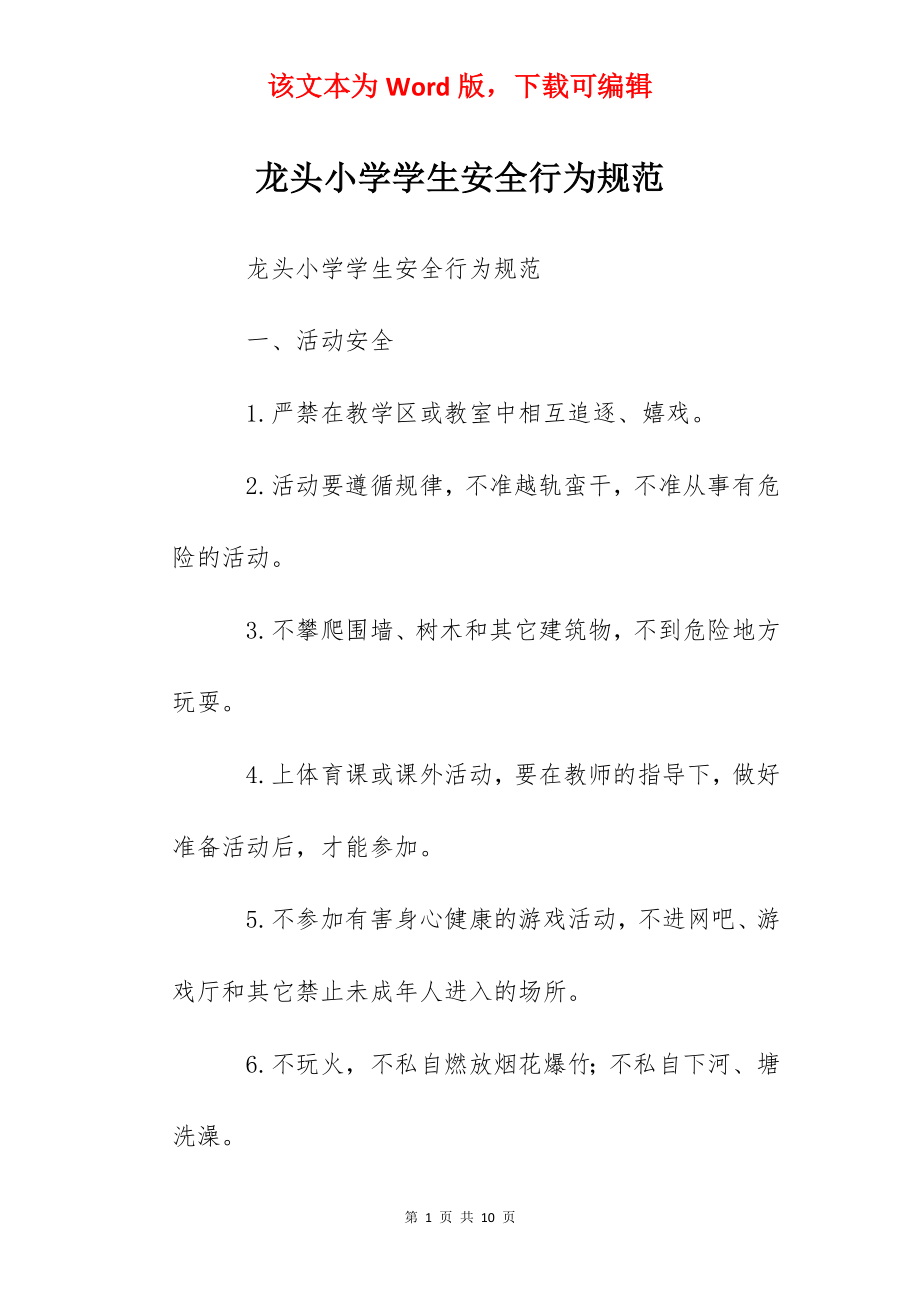 龙头小学学生安全行为规范.docx_第1页