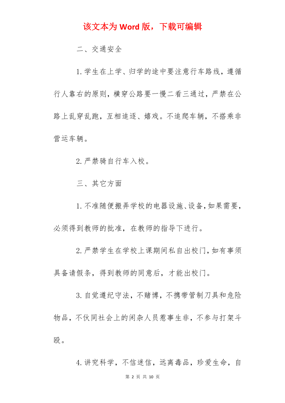 龙头小学学生安全行为规范.docx_第2页