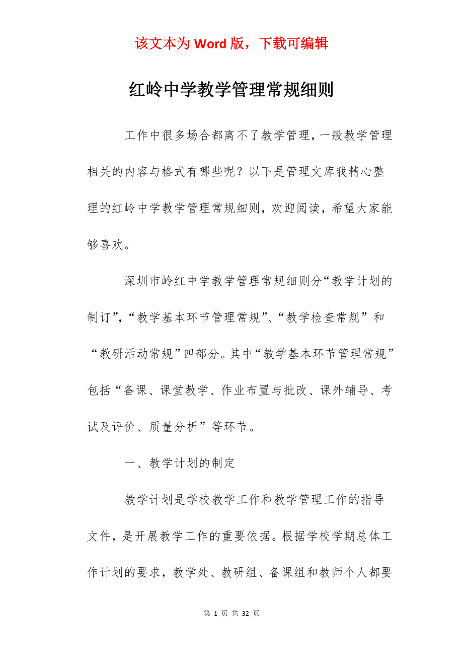 红岭中学教学管理常规细则.docx_第1页